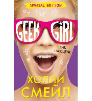 Смейл Х. Гик на сцене. Geek Girl