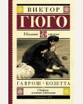 Гюго В. Гаврош. Козетта. Школьное чтение