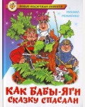 Мокиенко М. Как Бабы-Яги сказку спасали. Новые сказочные повести