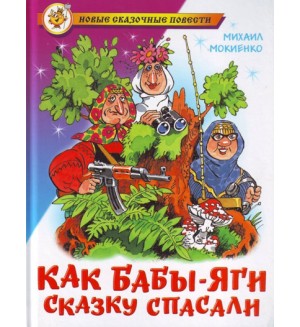 Мокиенко М. Как Бабы-Яги сказку спасали. Новые сказочные повести