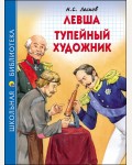 Лесков Н. Левша.Тупейный художник. Школьная библиотека