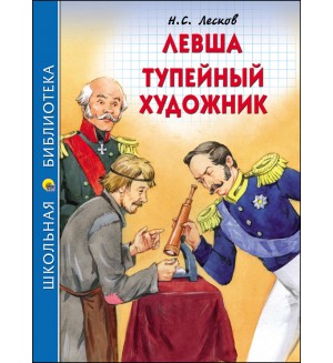 Лесков Н. Левша.Тупейный художник. Школьная библиотека