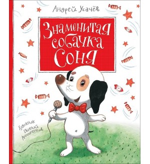 Усачев А. Знаменитая собачка Соня. Книги А. Усачёва