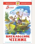 Внеклассное чтение для 5 класса. Школьная библиотека