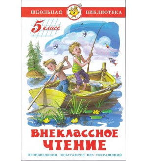 Внеклассное чтение для 5 класса. Школьная библиотека