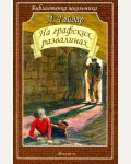 Гайдар А. На графских развалинах. Библиотека школьника