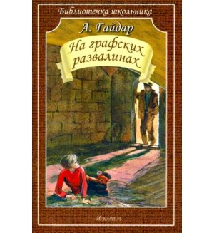 Гайдар А. На графских развалинах. Библиотека школьника