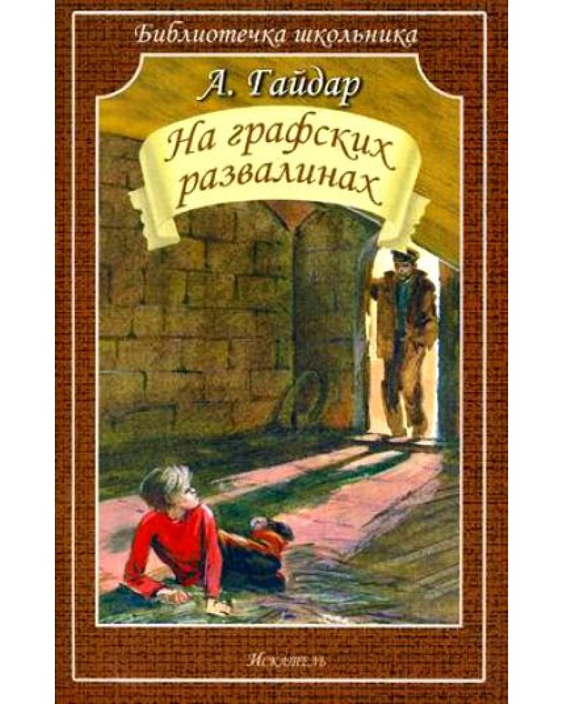 Хозяйка графских развалин аудиокнига слушать. Книги Гайдара на графских развалинах.