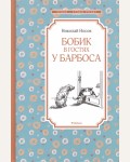 Носов Н. Бобик в гостях у Барбоса. Рассказы и повесть. Чтение - лучшее учение