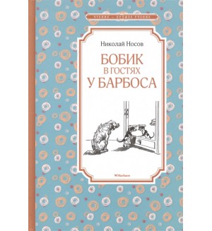 Носов Н. Бобик в гостях у Барбоса. Рассказы и повесть. Чтение - лучшее учение