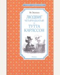 Экхольм Я. Людвиг Четырнадцатый и Тутта Карлссон. Повесть-сказка. Чтение - лучшее учение