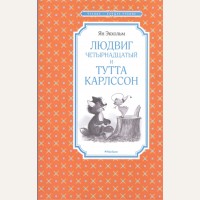 Экхольм Я. Людвиг Четырнадцатый и Тутта Карлссон. Повесть-сказка. Чтение - лучшее учение