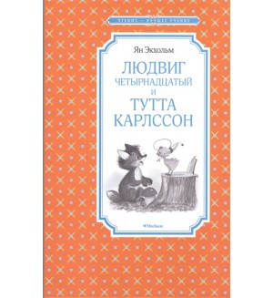 Экхольм Я. Людвиг Четырнадцатый и Тутта Карлссон. Повесть-сказка. Чтение - лучшее учение