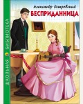 Островский А. Бесприданница. Школьная библиотека