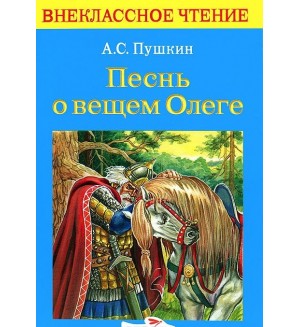 Пушкин песнь о вещем олеге. Пушкин Внеклассное чтение Олеге. Песнь о вещем Олеге Внеклассное чтение. Пушкин а. 