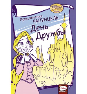 Приключения Рапунцель. День дружбы. Disney comics