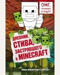 Дневник Стива, застрявшего в Minecraft. Майнкрафт. Дневник Стива