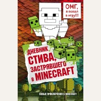 Дневник Стива, застрявшего в Minecraft. Майнкрафт. Дневник Стива