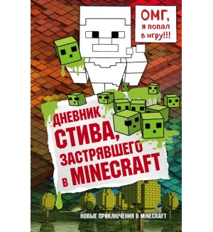 Дневник Стива, застрявшего в Minecraft. Майнкрафт. Дневник Стива