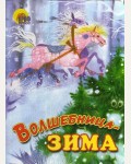 Волшебница-зима. Читаем малышам