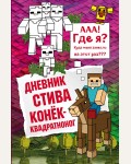 Дневник Стива. Книга 2. Конек-квадратноног. Майнкрафт. Дневник Стива