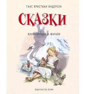 Андерсен Г. Сказки. Иллюстрации из детства - Л. Марайя