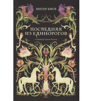 Бигл П. Последняя из единорогов. Последний единорог