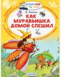 Бианки В. Как муравьишка домой спешил. Читаем сами без мамы