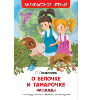 Пантелеев Л. О Белочке и Тамарочке. Внеклассное чтение