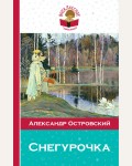 Островский А. Снегурочка. Внеклассное чтение