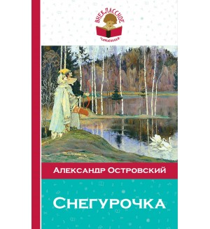 Островский А. Снегурочка. Внеклассное чтение