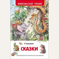 Киплинг Р. Сказки. Внеклассное чтение
