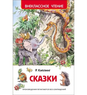 Киплинг Р. Сказки. Внеклассное чтение