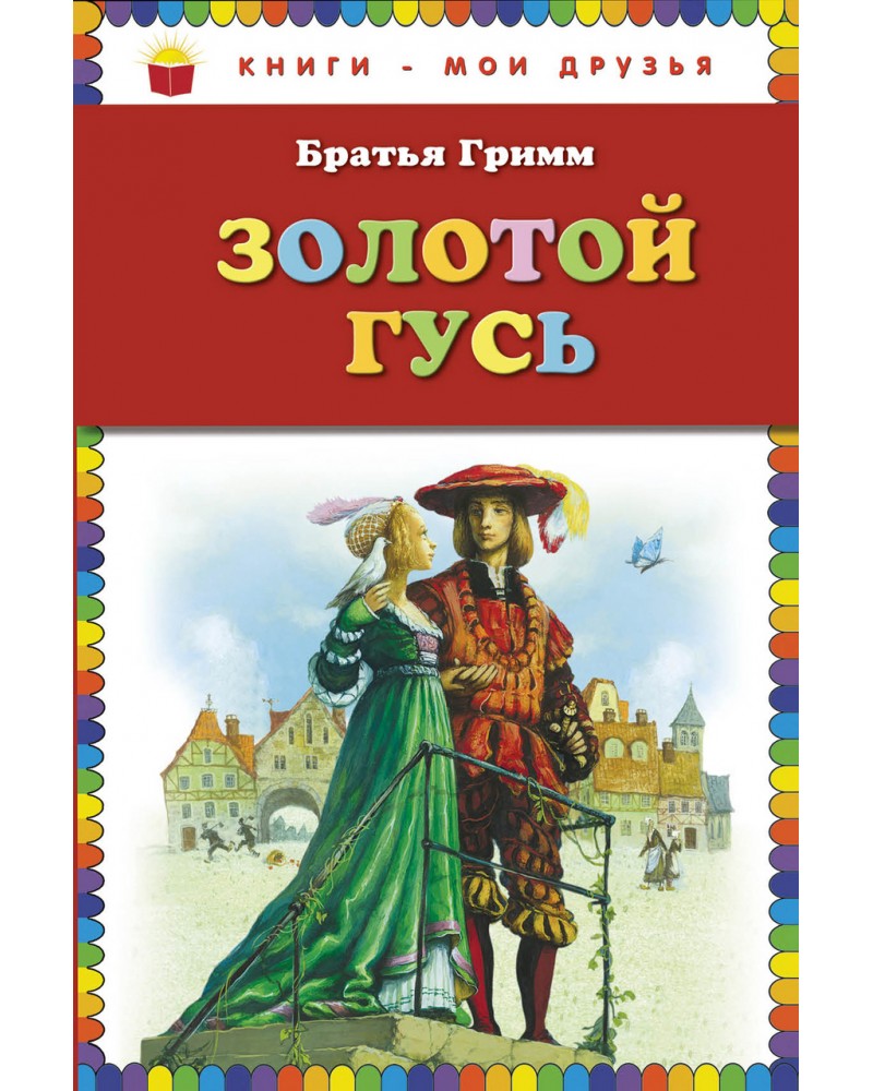 Книги братьев гримм картинки