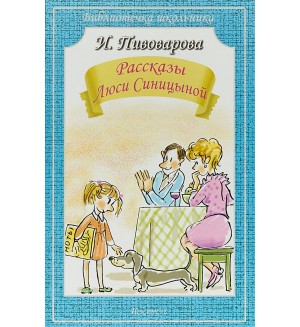 Пивоварова И. Рассказы Люси Синицыной. Библиотечка школьника