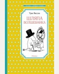 Янссон Т. Шляпа волшебника. Чтение - лучшее учение