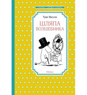 Янссон Т. Шляпа волшебника. Чтение - лучшее учение