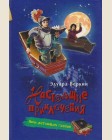 Веркин Э. Ночь летающих гробов. Настоящие приключения. Повести для подростков Эдуарда