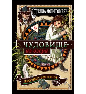 Росселл Д. Стелла Монтгомери и чудовище из озера. Тайны Стеллы Монтгомери