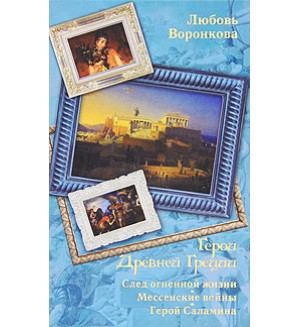 Воронкова Л. Герои Древней Греции. След огненной жизни. Вся детская классика