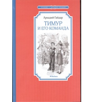 Гайдар А. Тимур и его команда. Чтение - лучшее учение