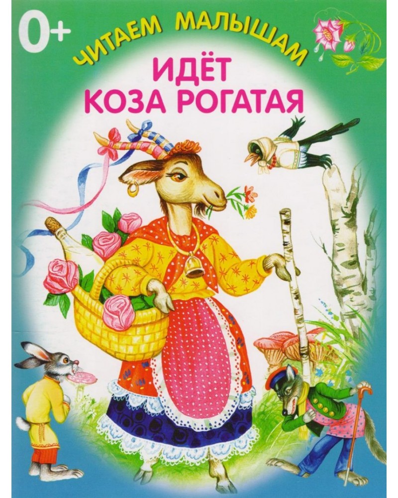 Идет коза рогатая картинки