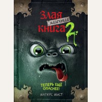 Мист М. Маленькая злая книга 2.
