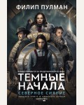 Пулман Ф. Северное сияние. Темные начала (сериал)