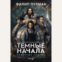 Пулман Ф. Северное сияние. Темные начала (сериал)