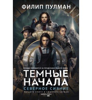 Пулман Ф. Северное сияние. Темные начала (сериал)