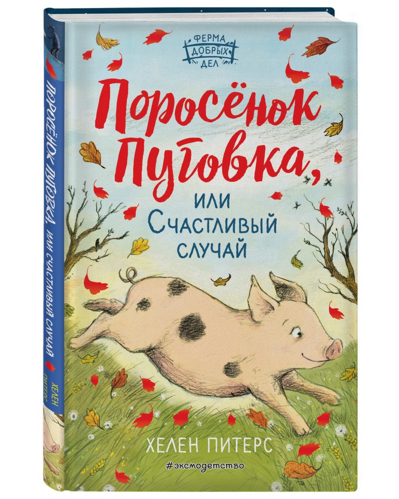 Поросенок книга