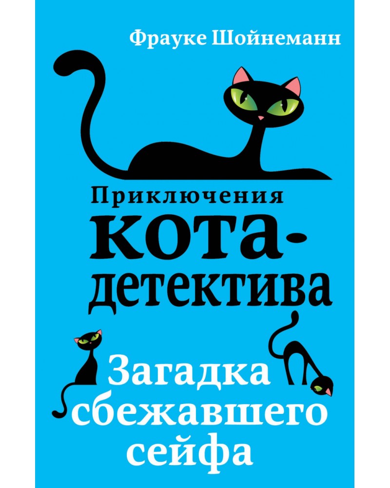 Приключения кота детектива картинки