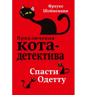 Шойнеманн Ф. Спасти Одетту. Приключения кота-детектива