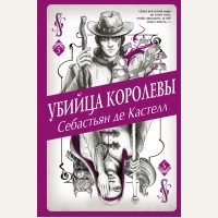 Кастелл С. Убийца королевы. История утраченной магии. Фэнтези-бестселлер